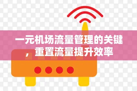一元机场流量管理的关键，重置流量提升效率