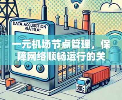 一元机场节点管理，保障网络顺畅运行的关键