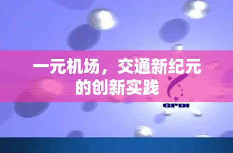 一元机场，交通新纪元的创新实践