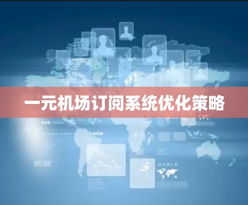 一元机场订阅系统优化策略