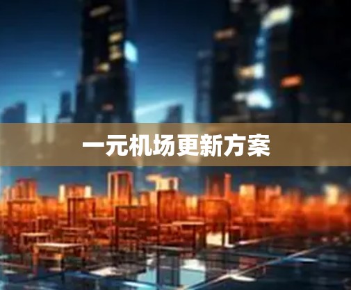 一元机场更新方案