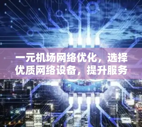 一元机场网络优化，选择优质网络设备，提升服务质量