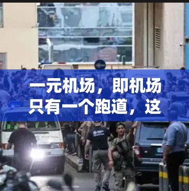 一元机场，即机场只有一个跑道，这种设计方式会导致飞机需要绕道飞行，从而增加飞行距离和时间。以下是一元机场的一些主要缺点