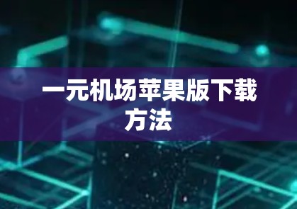 一元机场苹果版下载方法