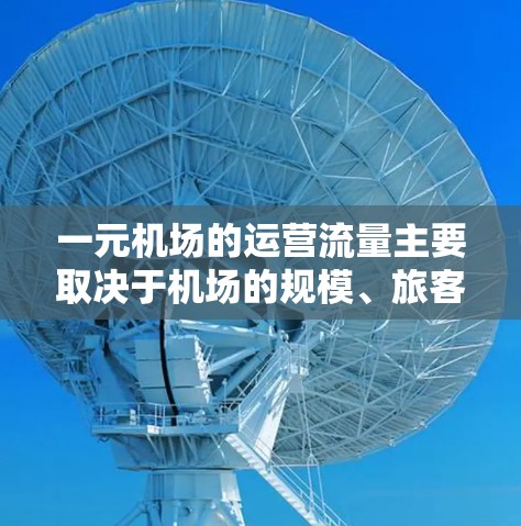 一元机场的运营流量主要取决于机场的规模、旅客吞吐量以及运营效率。以下是一元机场的日均旅客吞吐量的估计值，供参考