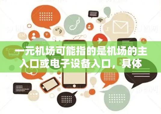 一元机场可能指的是机场的主入口或电子设备入口，具体下载软件的位置可能因机场而异。以下是一些常见的下载点，帮助您找到下载软件的位置
