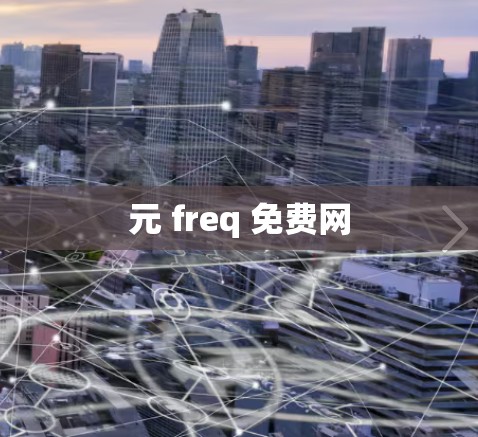 元 freq 免费网