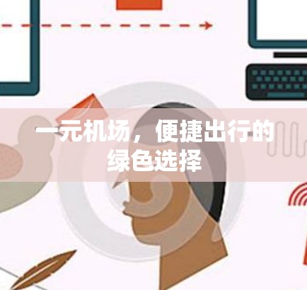 一元机场，便捷出行的绿色选择