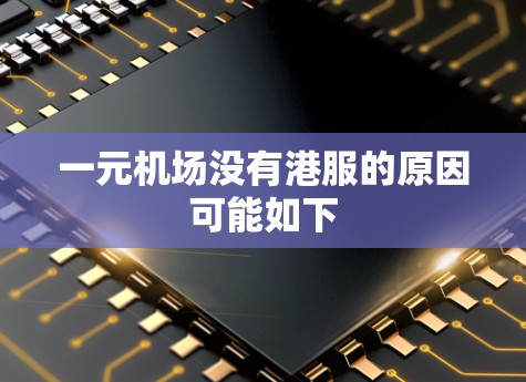 一元机场没有港服的原因可能如下
