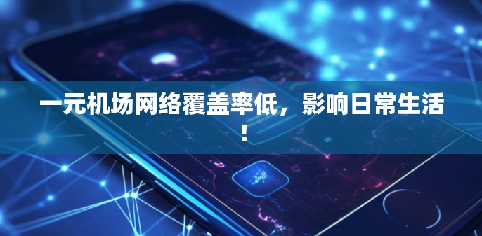 一元机场网络覆盖率低，影响日常生活！