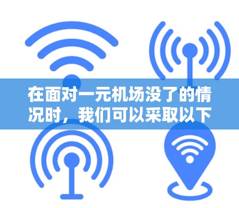 在面对一元机场没了的情况时，我们可以采取以下步骤来应对可能带来的挑战