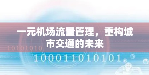 一元机场流量管理，重构城市交通的未来