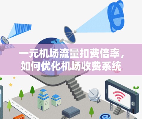 一元机场流量扣费倍率，如何优化机场收费系统