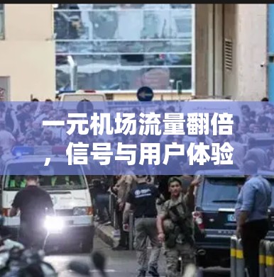 一元机场流量翻倍，信号与用户体验的双刃剑