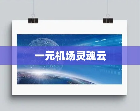 一元机场灵魂云