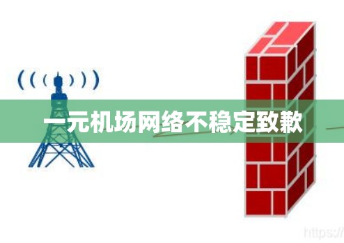 一元机场网络不稳定致歉