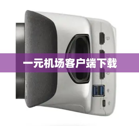 一元机场客户端下载