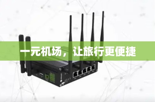 一元机场，让旅行更便捷