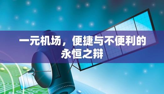 一元机场，便捷与不便利的永恒之辩