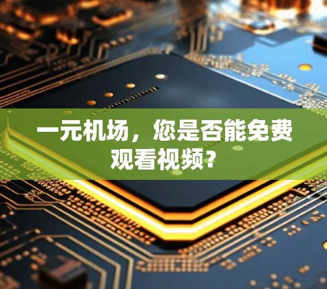 一元机场，您是否能免费观看视频？