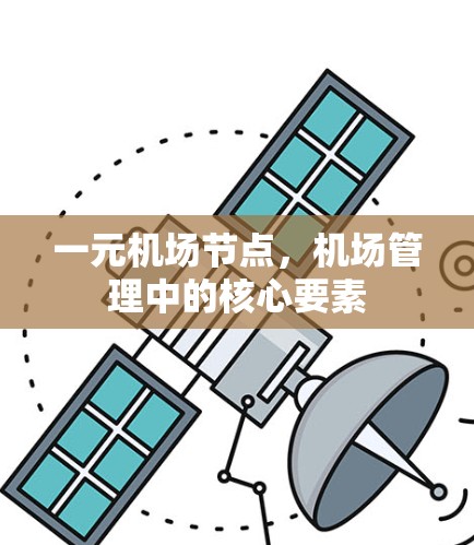 一元机场节点，机场管理中的核心要素