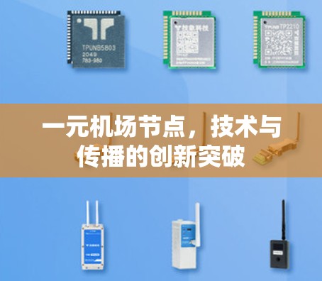 一元机场节点，技术与传播的创新突破