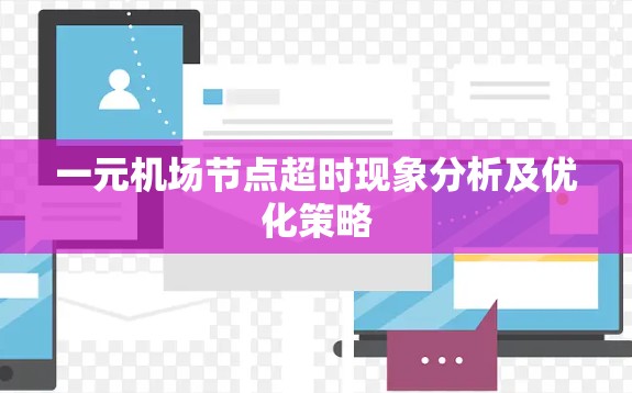 一元机场节点超时现象分析及优化策略