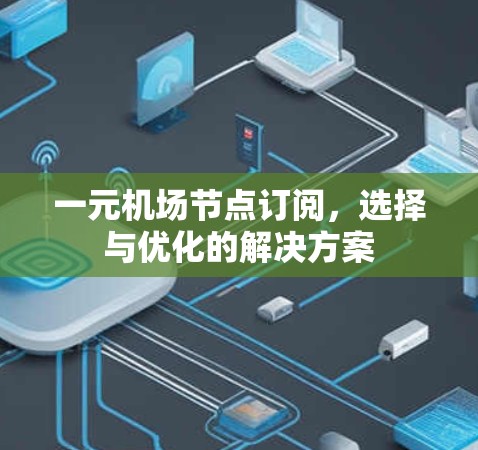 一元机场节点订阅，选择与优化的解决方案