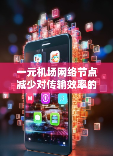 一元机场网络节点减少对传输效率的影响