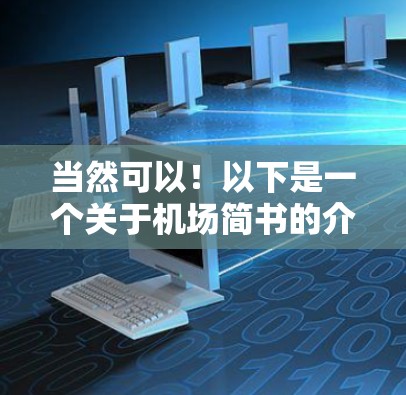 当然可以！以下是一个关于机场简书的介绍，涵盖机场入口、候机室、行李托运和登机流程