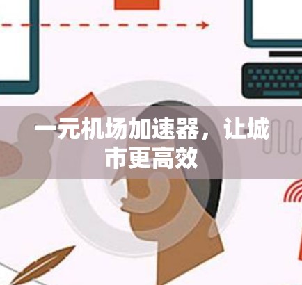 一元机场加速器，让城市更高效