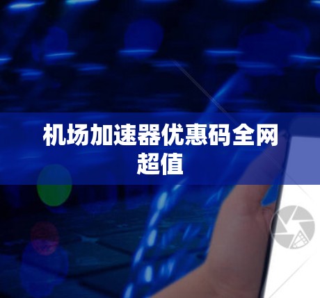机场加速器优惠码全网超值