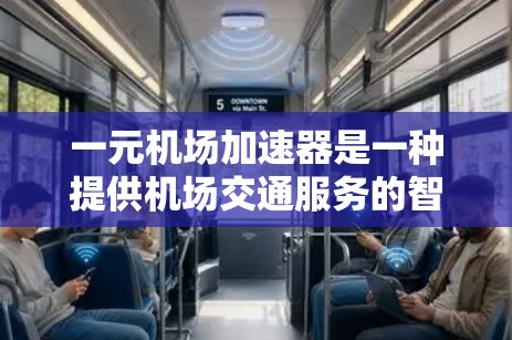 一元机场加速器是一种提供机场交通服务的智能设备或服务，通常通过邀请码进行使用。邀请码通常是用于支付费用或获得优惠的代码。以下是关于一元机场加速器邀请码的常见信息和使用方法