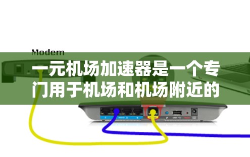 一元机场加速器是一个专门用于机场和机场附近的计算机上加速网页加载速度的工具。以下是逐步指导如何下载和使用该工具
