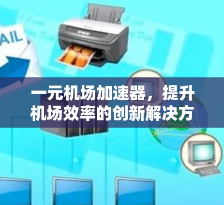 一元机场加速器，提升机场效率的创新解决方案