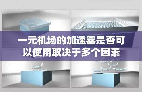 一元机场的加速器是否可以使用取决于多个因素