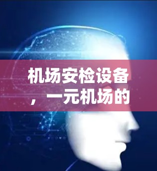 机场安检设备，一元机场的科技解决方案