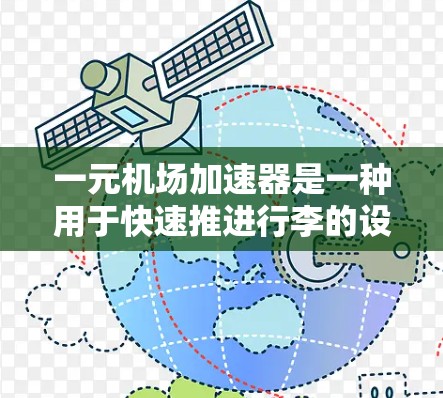 一元机场加速器是一种用于快速推进行李的设备，通常用于减少了过载和乘客受伤的风险。它的设计和安全性需要考虑多种因素，包括材料、结构、维护和更新等。以下是一些关键点和建议