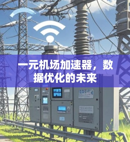 一元机场加速器，数据优化的未来