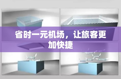 省时一元机场，让旅客更加快捷