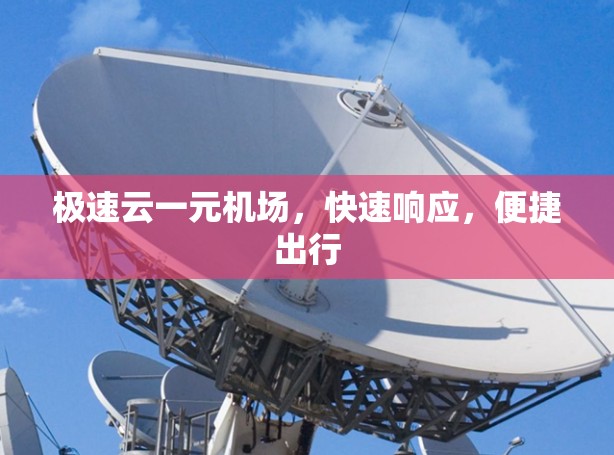 极速云一元机场，快速响应，便捷出行