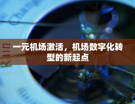 一元机场激活，机场数字化转型的新起点