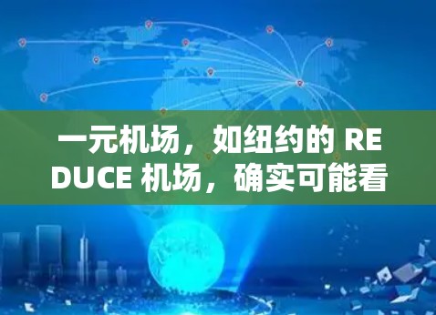 一元机场，如纽约的 REDUCE 机场，确实可能看起来不稳定，但其独特性在于其地理位置和经济因素。以下是对这一现象的详细分析