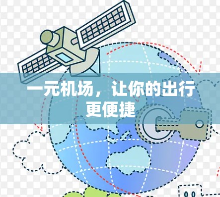 一元机场，让你的出行更便捷