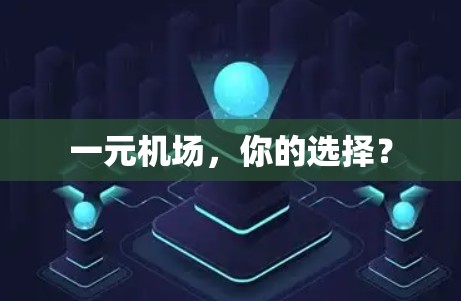 一元机场，你的选择？
