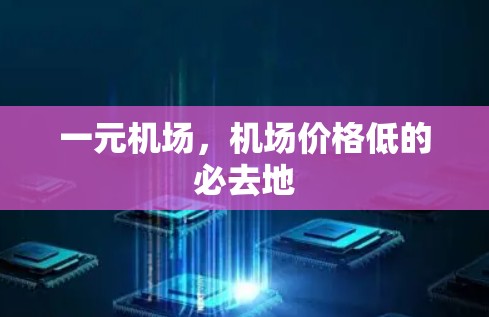 一元机场，机场价格低的必去地