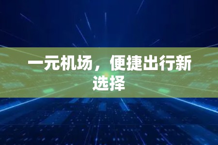一元机场，便捷出行新选择