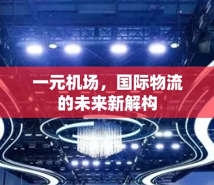 一元机场，国际物流的未来新解构