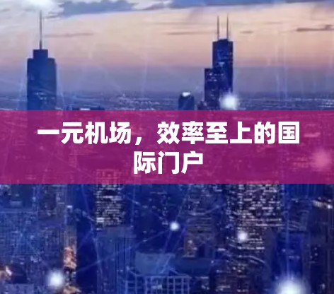 一元机场，效率至上的国际门户