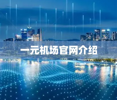 一元机场官网介绍